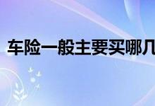 车险一般主要买哪几种 车险一般都入哪几种
