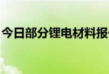 今日部分锂电材料报价下跌钴粉跌7500元/吨
