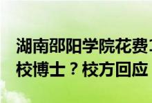 湖南邵阳学院花费1800万引进23名菲律宾高校博士？校方回应