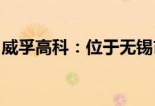 威孚高科：位于无锡市全部厂区均已复工复产