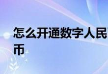 怎么开通数字人民币入口 怎么开通数字人民币