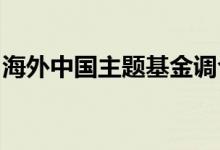 海外中国主题基金调仓中概互联网股成香饽饽