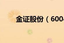 金证股份（600446）股本变动情况