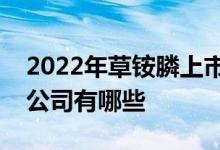 2022年草铵膦上市公司一览草铵膦相关上市公司有哪些