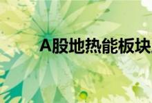 A股地热能板块上市公司有哪些（）