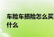 车险车损险怎么买才划算 车险新规车损包括什么