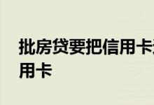 批房贷要把信用卡还清吗 房贷被拒让还清信用卡