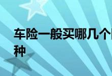 车险一般买哪几个险种 车险一般买哪几个险种