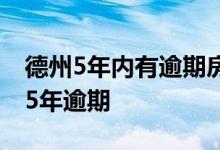 德州5年内有逾期房贷可批吗 房贷看2年还是5年逾期