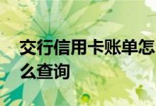 交行信用卡账单怎么查询 交行信用卡账单怎么查询