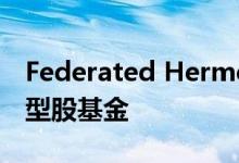 Federated HermesInc将重新开放考夫曼小型股基金