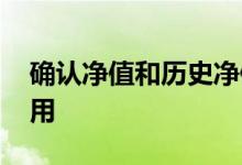 确认净值和历史净值啥意思 历史净值有什么用