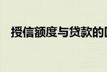 授信额度与贷款的区别 授信额度是贷款吗