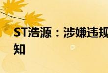 ST浩源：涉嫌违规披露收到公安机关立案告知