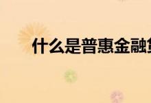 什么是普惠金融贷款 什么是普惠金融