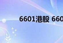 6601港股 66056HK是什么股票 