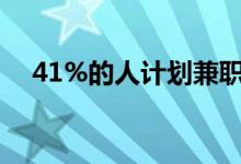 41%的人计划兼职有4个提示找到合适的