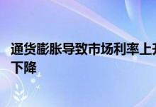 通货膨胀导致市场利率上升还是下降 通货膨胀利率上升还是下降