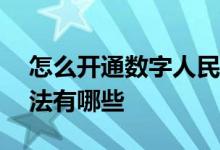 怎么开通数字人民币app 数字人民币开通方法有哪些