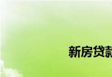 
新房贷款应该带什么？ 