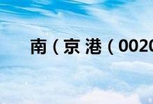 南（京 港（002040）股票股本结构）