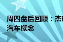 周四盘后回顾：杰瑞股份跌近8%领跌天然气汽车概念