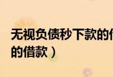 无视负债秒下款的借款500（无视负债秒下款的借款）