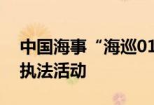 中国海事“海巡01”轮开展跨辖区联合巡航执法活动