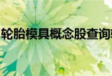 轮胎模具概念股查询轮胎模具概念名单一览表