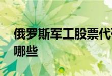 俄罗斯军工股票代码 俄罗斯卢布股票代码有哪些 