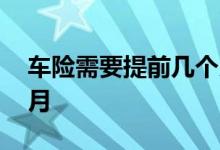 车险需要提前几个月上么 车险一般提前几个月