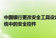 中国银行更改安全工具设定 中国银行：如何正确卸载用户系统中的安全控件