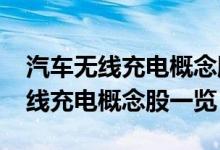 汽车无线充电概念股有哪些（2022年汽车无线充电概念股一览）