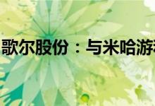 歌尔股份：与米哈游和三七互娱签订合伙协议