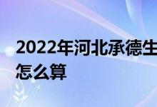 2022年河北承德生育险能报多少钱 生育津贴怎么算 