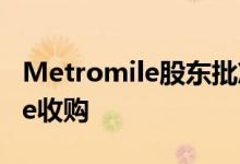 Metromile股东批准数字保险公司Lemonade收购