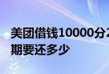 美团借钱10000分24期 美团借钱10000分12期要还多少