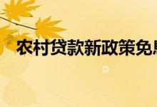 农村贷款新政策免息 贷款免息是什么意思