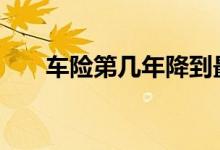 车险第几年降到最低 车险一般保几年