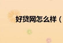 好贷网怎么样（好贷网贷款可靠吗）