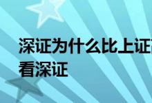 深证为什么比上证高 为什么大家都看上证不看深证