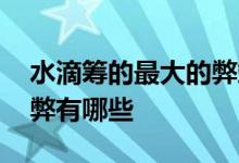 水滴筹的最大的弊端是什么 申请水滴筹的利弊有哪些