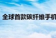 全球首款碳纤维手机（预售价格为799欧元）
