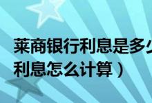 莱商银行利息是多少（莱商银行信用卡的分期利息怎么计算）