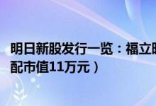 明日新股发行一览：福立旺12月11日申购宝典（顶格申购需配市值11万元）
