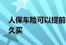 人保车险可以提前多久买 车险一般能提前多久买