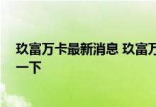 玖富万卡最新消息 玖富万卡上征信了怎么解决 求大家告知一下