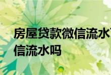 房屋贷款微信流水可以吗 申请房贷可以用微信流水吗