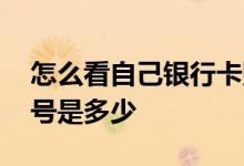 怎么看自己银行卡账号 怎么看自己银行卡账号是多少