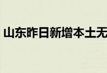 山东昨日新增本土无症状感染者2例均在临沂